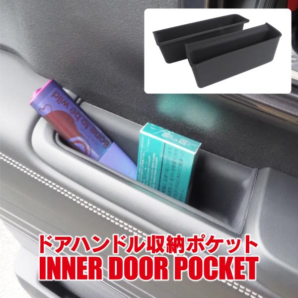 NBOX JF5 JF6 インナードアハンドル 収納ポケット ドアポケット 内装