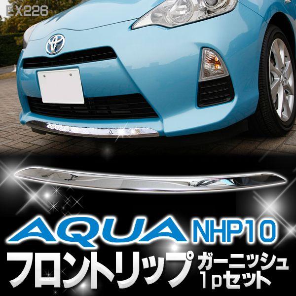 アクア アクセサリー パーツ メッキ フロント リップ