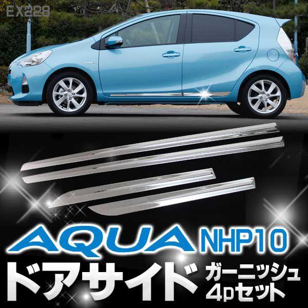 アクア アクセサリー パーツ サイドドア メッキ ガーニッシュ 4P