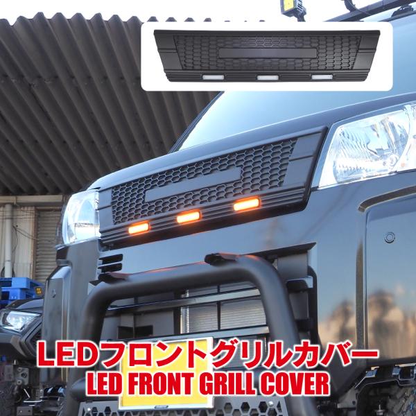 ハイゼットカーゴ S700V S710V フロントグリル カバー LED ライト
