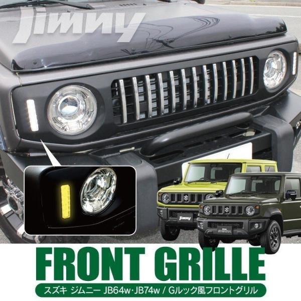 【商品名】ジムニー Gルック フロントグリルガーニッシュカスタムのご用命が多いジムニーからジムニー専用設計のフロントグリルのご紹介です。高級SUVを彷彿させる洗練されたデザイン！！フロントビューをグッと引き締め高級感を演出！！重厚感のあるク...