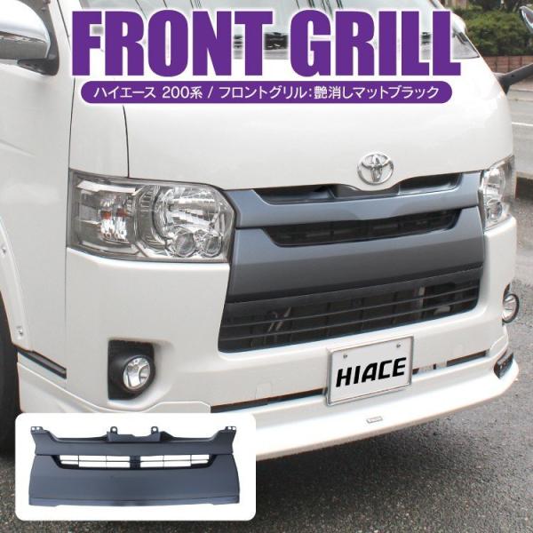 ハイエース6型用 FLEXReClassicグリルのみ amsterdam0専用 4型以降のハイエース全モデル対応！ 丸目ヘッドライト&グリル