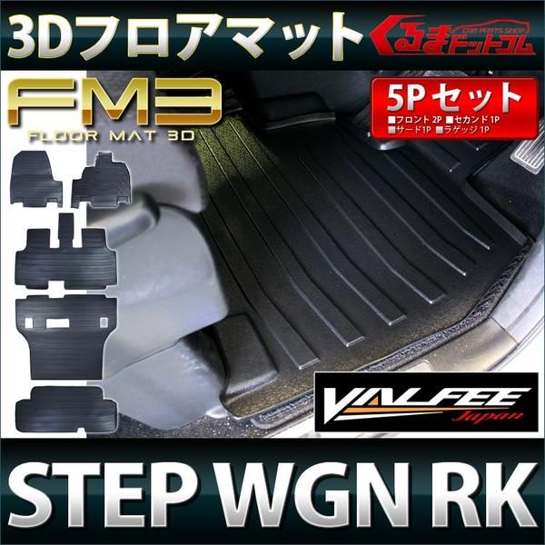 3D フロアマット ステップワゴン RK1 RK5 前期 8人乗り 2WD ラゲッジ 