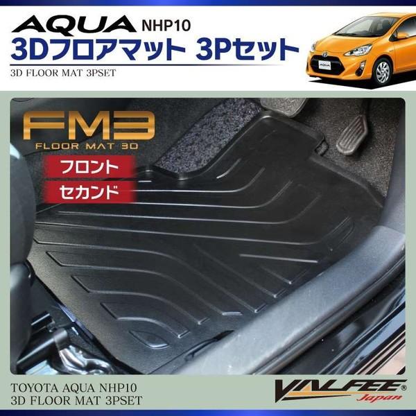 アクア フロアマット 防水 ラゲッジマット 3dマット セット Fm3 3p Valfee製 アクセサリー パーツ Fmfm3t0013 くるまドットコム 通販 Yahoo ショッピング