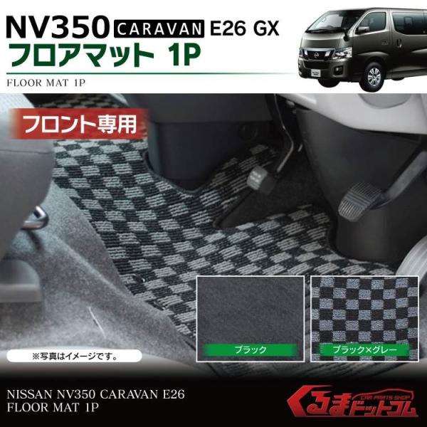 E26系 日産キャラバン フロアマット クッションセット 新車取り外し 日産 キャラバン NV350 フロアマットセット E26 標準ボディ
