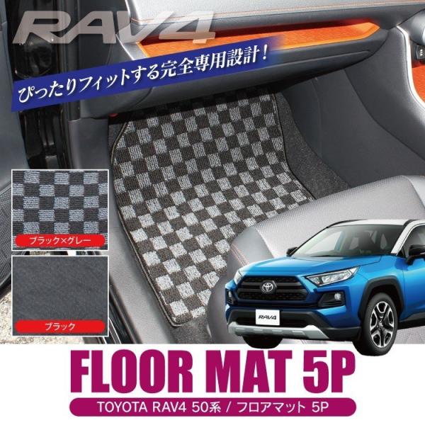 RAV4 50系 カスタム パーツ フロアマット 黒 黒×灰 ブラック グレー 