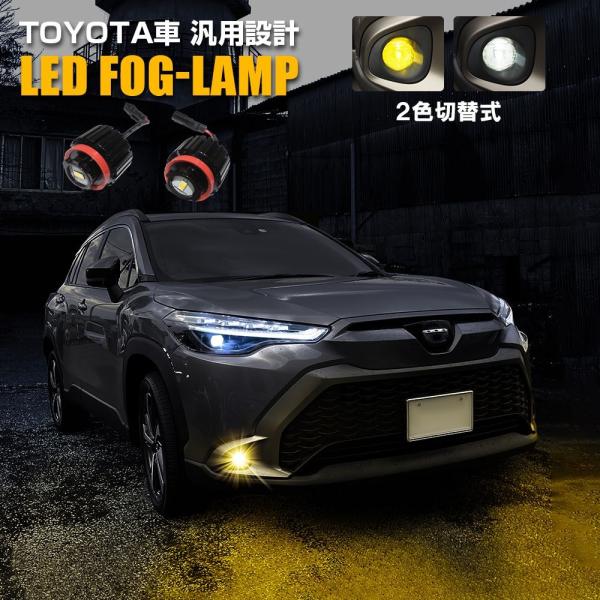 トヨタ車 カローラ クロス スポーツ ツーリング LED フォグランプ 2色切替 LEDフォグランプ カラーチェンジ 後付け 汎用 バルブ カスタム パーツ