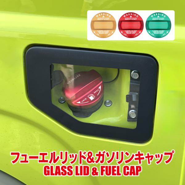 ジムニー JB64W ジムニーシエラ JB74W ガラス フューエルリッド
