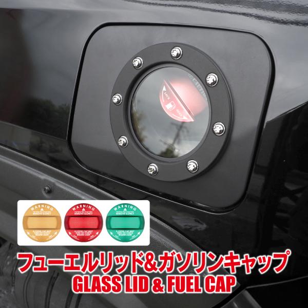 トヨタ RAV4 50系 丸形 ガラス フューエルリッドカバー＆ガソリン