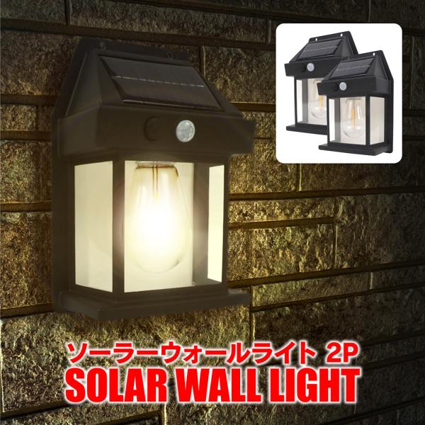 LED ウォールライト LEDライト ソーラー充電式 2個セット 玄関灯 外灯 防犯灯  センサーライト 人感センサーライト LEDライト 防犯 屋外照明 値下