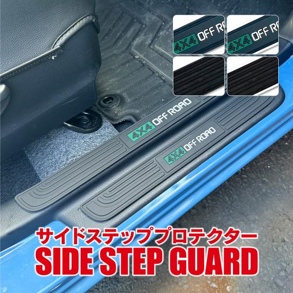 汎用 サイドステップ プロテクター 4個セット ドア用 スカッフプレート 傷防止 簡単設置 車用 滑り止め ドレスアップ おしゃれ 値下