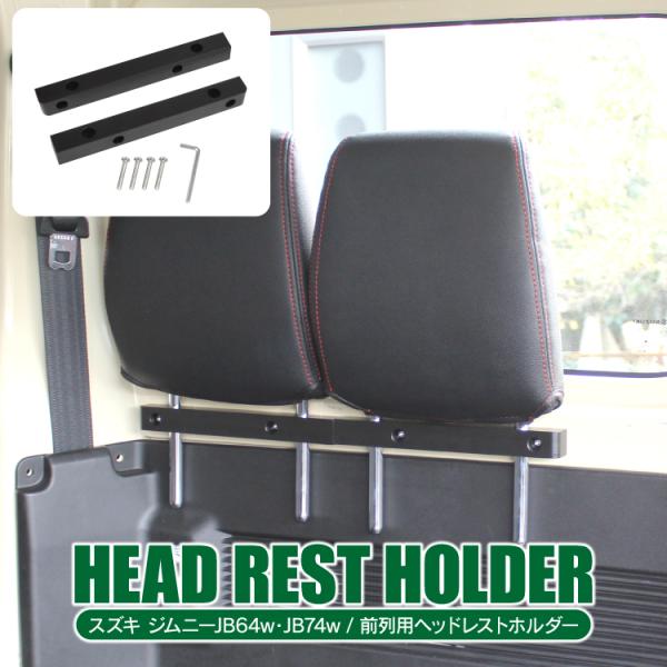 新型 ジムニー JB64W ジムニーシエラ JB74W ヘッドレストホルダ