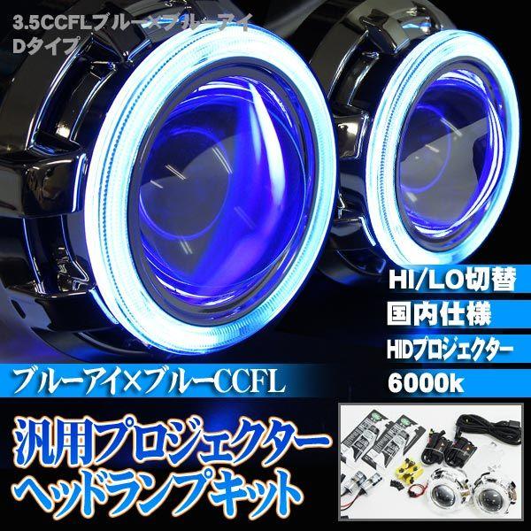 社外プロジェクターキット☆カバーブルー点灯☆ 移植プロジェクターHID3.5 CCFL青イカリング ブルーアイD : くるま