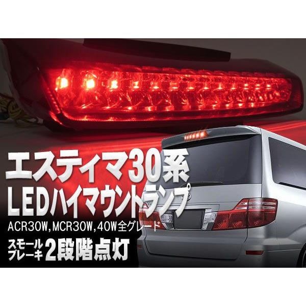 エスティマACR MCR 30 40 ESTIMA LED ハイマウントストップランプ 