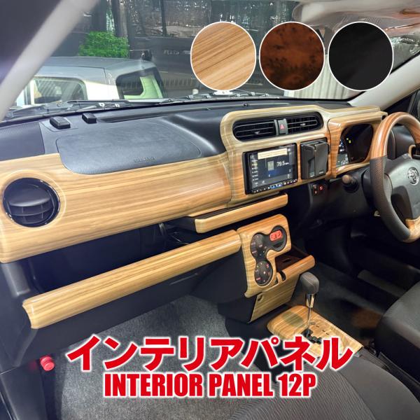 プロボックス 160 サクシード 160 カスタム インテリアパネル セット 12P 内装 パーツ カバー ガーニッシュ アクセサリー