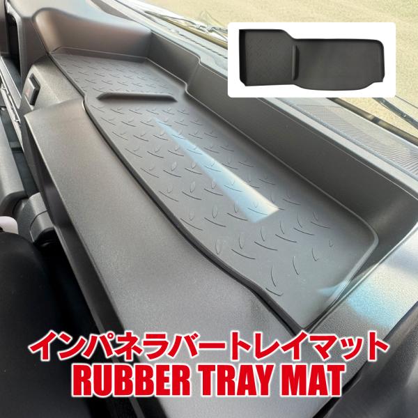 ハイゼットトラック ジャンボ 500系 後期 アッパートレイマット 縞鋼板デザイン インパネ トレー カバー 滑り止め ラバーマット 内装