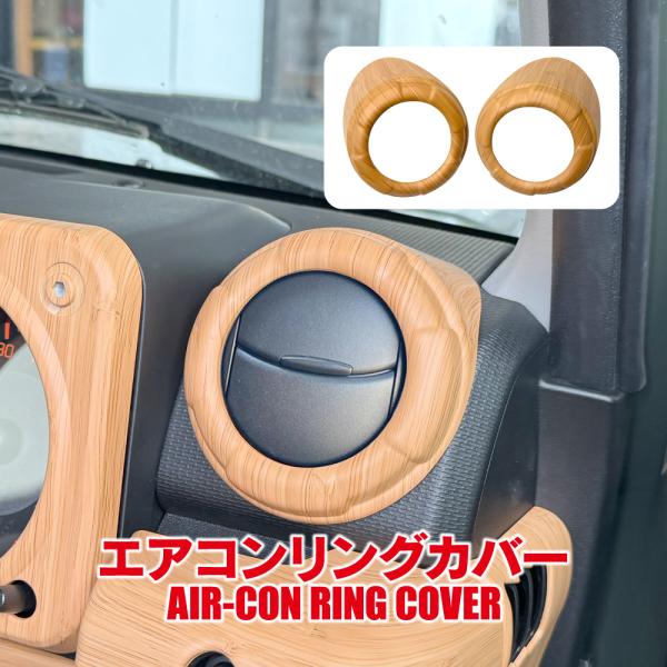 ナチュラルウッド 車内装飾 インテリアパネル エアコンリングカバー ジムニー ジムニー JB64W シエラ JB74W ノマド エアコン サイドルーバーリング