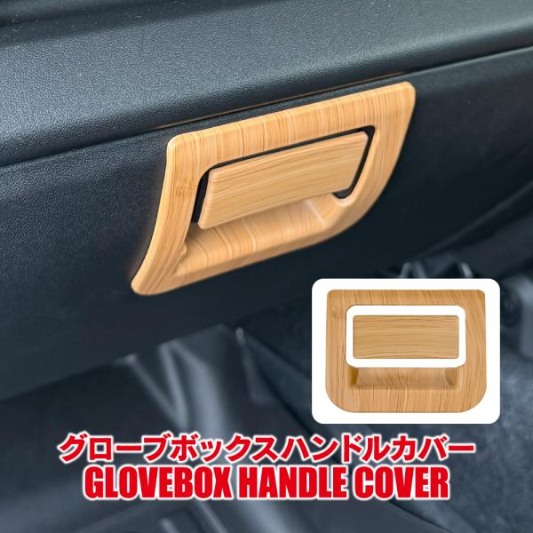 ジムニー JB64W シエラ JB74W ノマド JC74W グローブボックス ハンドル