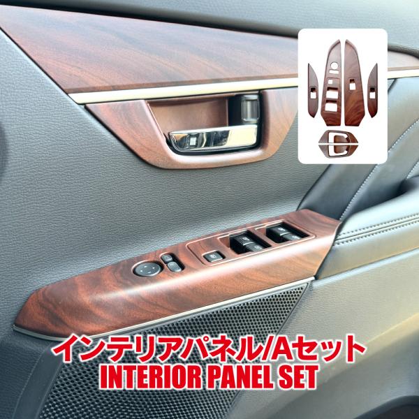 デリカD5 インテリアパネル Aセット 6P 木目調 ブラウン 純正近似色