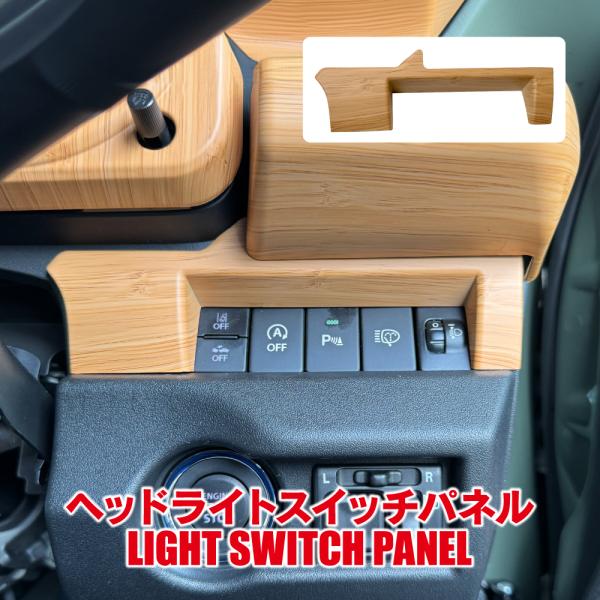 ナチュラルウッド インテリアパネル ヘッドライトスイッチ パネル カバージムニー kuruma-com2006_itpofswsz064-nwd