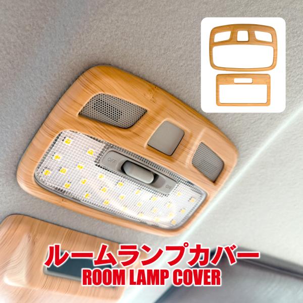 ジムニーノマド JC74 ルームランプ パネル ウッド調 インテリアパネル