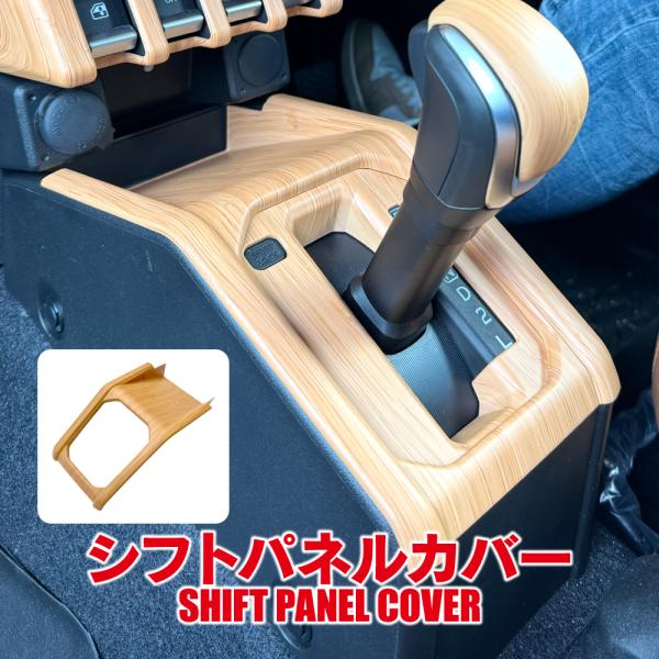 ジムニー JB64W シエラ JB74W ノマド JC74W シフトベースパネル ウッド