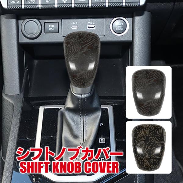 三菱 トライトン LC2T シフトノブカバー セレクターレバー パネル バールウッド調 トポグラフィー柄 インテリアパネル ガーニッシュ