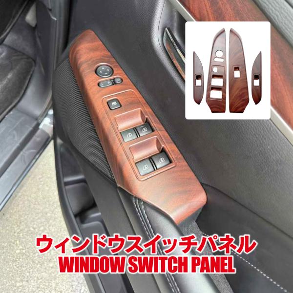 デリカD5 パワーウィンドウスイッチ パネル 木目調 ブラウン 純正近似