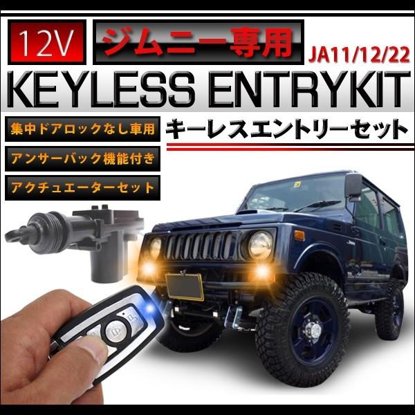 ジムニー Ja11 12 22 キーレスエントリー キット パーツ キーレス アクチュエーター アンサーバック Jimkey くるまドットコム 通販 Yahoo ショッピング