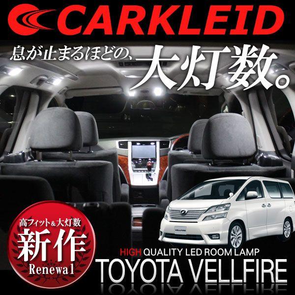 ヴェルファイア20系 ルームランプ LED アルファード20系 LEDルーム