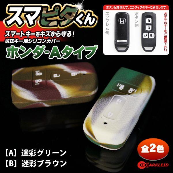スマートキーケース スマートキーカバー ホンダ Nbox Nワゴン キーカバー シリコン スマピタくん 迷彩 プレゼント 男性 女性 19 ギフト 雑貨 K2meisai くるまドットコム 通販 Yahoo ショッピング