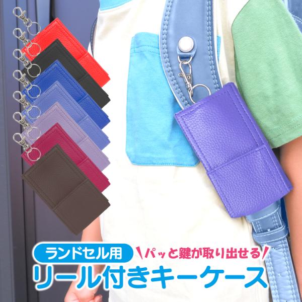 【商品名】ランドセル用 リール付き キーケース 全7色【出品詳細】お子様の防犯や鍵の置き忘れ、紛失対策に！伸ばせるリール付きなので、ランドセルを背負ったまま施錠・解錠ができます。ランドセルに合わせたカラーラインナップをご用意。ランドセルとカ...