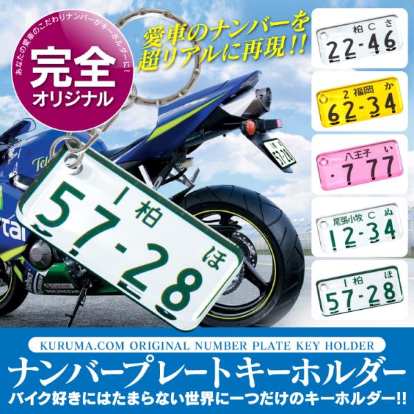 バイク用 ナンバープレート キーホルダー 小型 中型 大型 ストラップ 