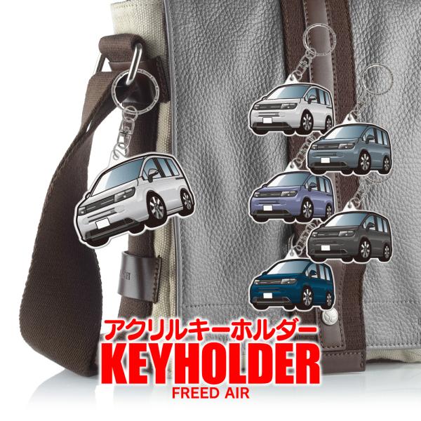 新型 フリード GT系 エアー アクリル キーホルダー デフォルメ キーリング 愛車 チャーム ホンダ アクセサリー パーツ (藤家)