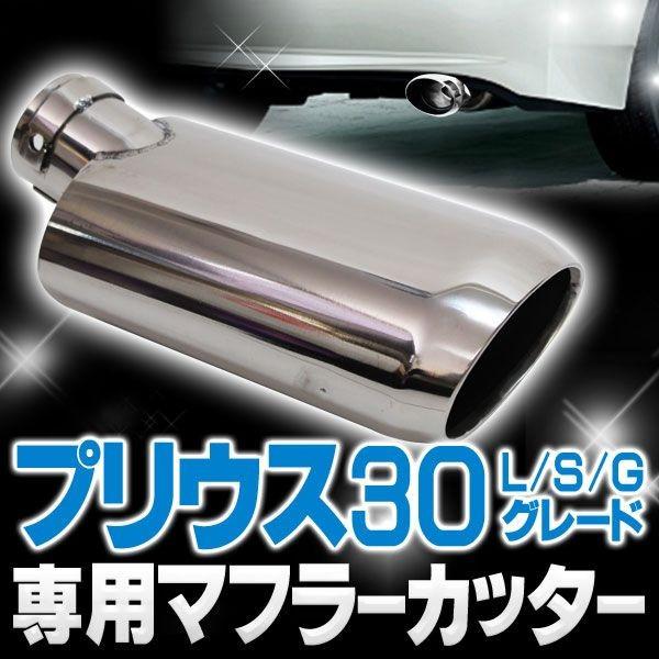 プリウス 30 前期 後期 マフラーカッター 下向き : くるまドットコム