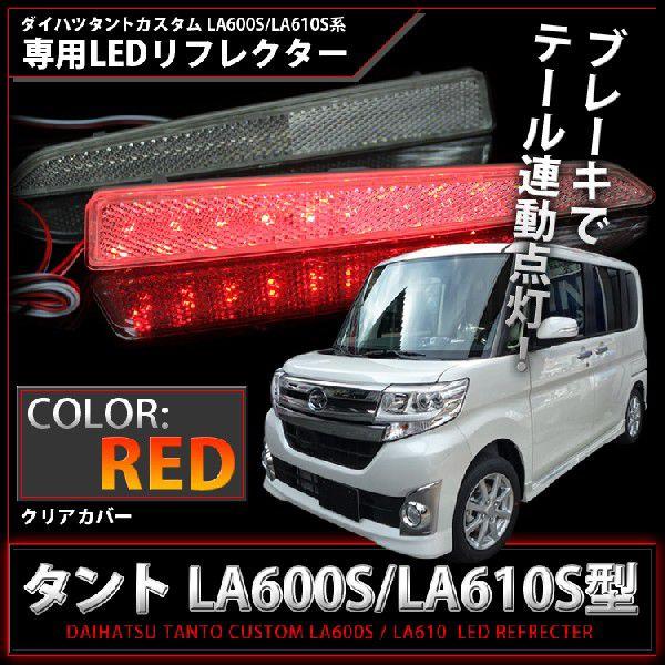 新型タント タントカスタム パーツ LED リフレクター クリア
