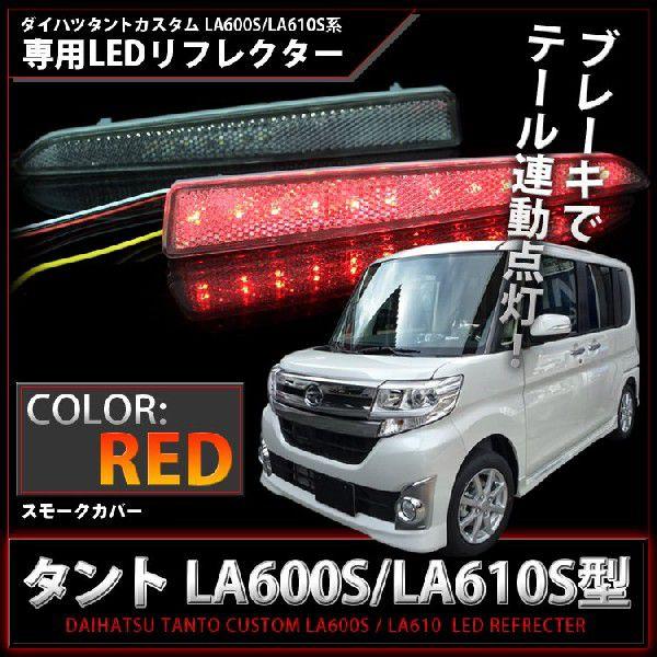 タントLA600Sヴァレンティ LEDリフレクター ダイハツtype2 楽天市場】タントカスタム リフレクター la600 ヴァレンティの通販