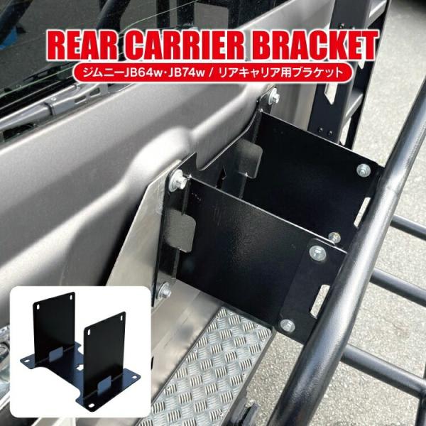 ジムニーJB64・ジムニーシエラJB74専用 リアゲート用キャリアラック