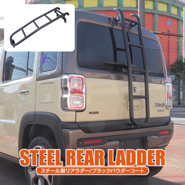 スズキ ハスラー用 スチール製リアラダー ハスラー MR52S MR92S リアラダー スチール製 はしご ハシゴ