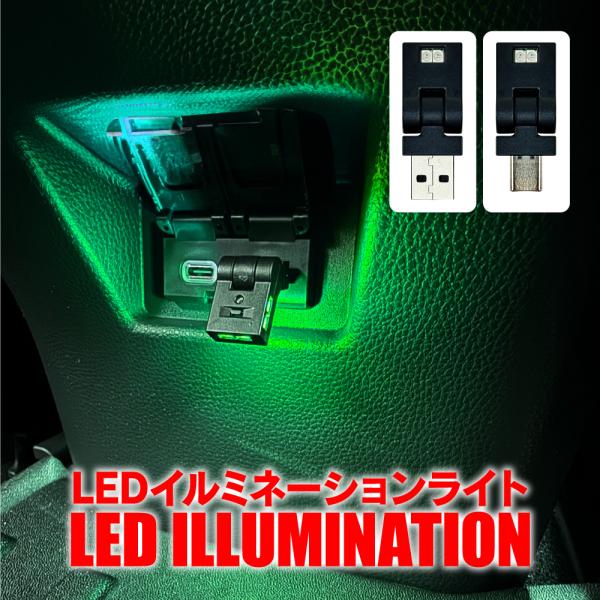 Type-C Type-A LEDライト 8色 LEDイルミネーションライト 車内 車載 USBライト 照射方向切替 首振り 1個
