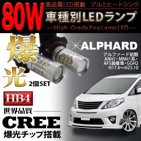 アルファード 10系 後期 系 前期 Hb4 Led フォグ Cree製 フォグランプ Hb4 Led ホワイト 2個set 爆光80w Ledb80alp くるまドットコム 通販 Yahoo ショッピング