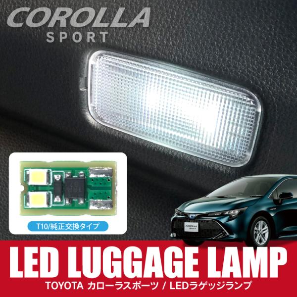 カローラスポーツ カスタム パーツ LED ルームランプ ラゲッジ ランプ