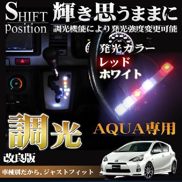 アクア 前期用 Led シフト ポジション Led 光度調整 Ledshiftpoji Aquacho くるまドットコム 通販 Yahoo ショッピング