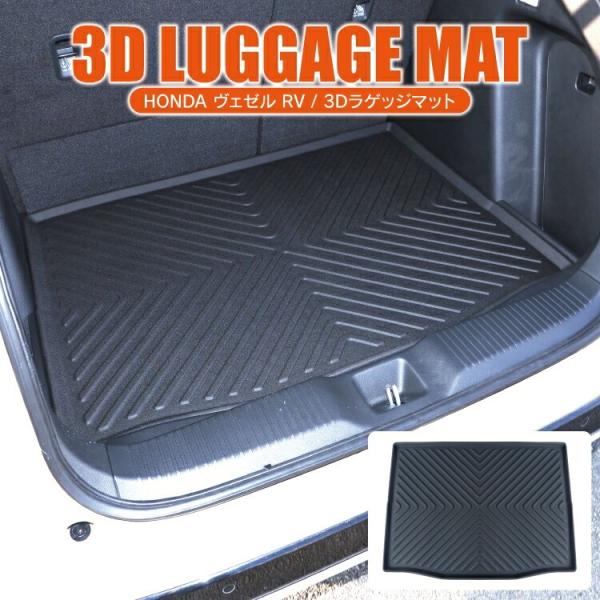 ヴェゼル RV系 フロアマット ラゲッジマット トランクマット 3D
