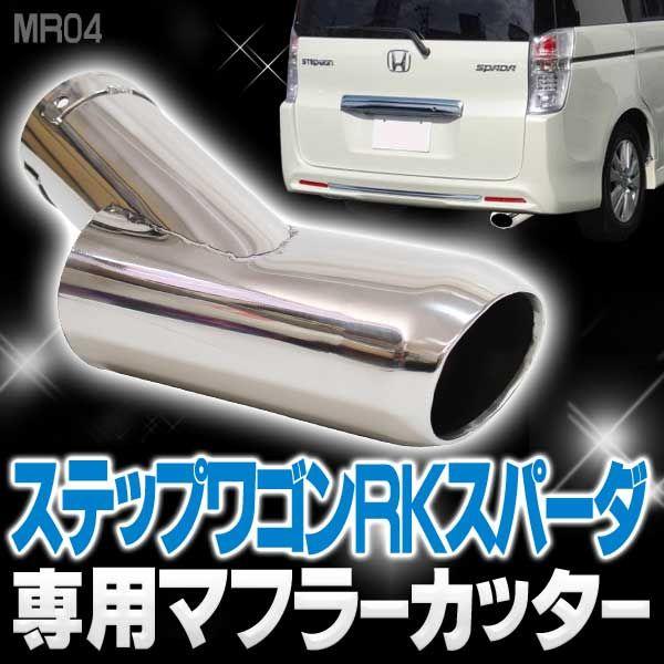 ステップワゴン RK マフラーカッター ジャストフィット mr04 : くるま