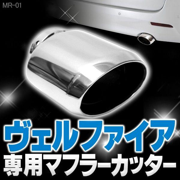 ヴェルファイア 後期 前期 LED メッキ マフラー アルファード 20系 