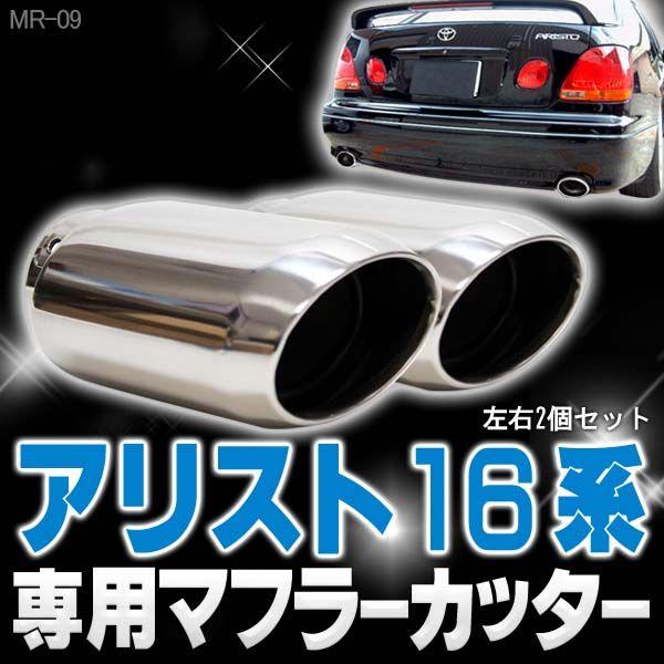 16アリスト Mode Parfume マフラー 楽天市場】アリスト 16（対応車種メーカートヨタ）（マフラー