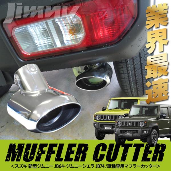 ジムニーjb64用(jb74)アクセサリー5点セット 新品マフラー、その他色々 ジムニー JB64 新騒音規制対応 左出しストレートマフラー