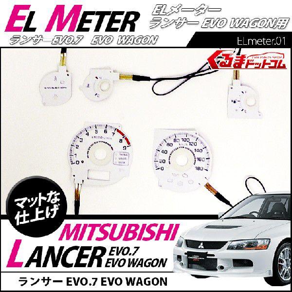 ランエボ7ワゴン Elメーター ドレスアップ パーツ アクサセリー ランサーエボリューション Sale Metel Lanevo7 くるまドットコム 通販 Yahoo ショッピング
