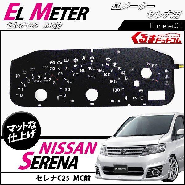 セレナ C25 MC前 ELメーター ドレスアップ パーツ アクサセリー